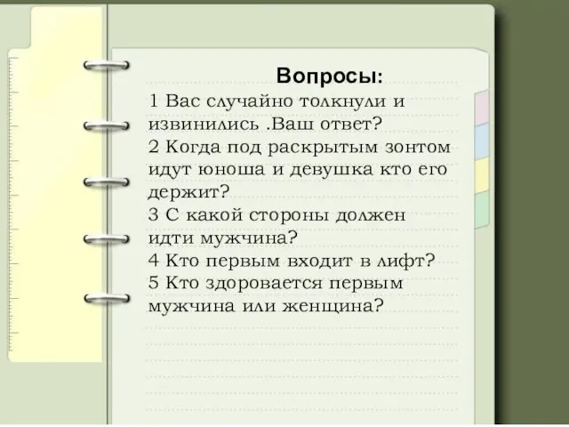 Вопросы: 1 Вас случайно толкнули и извинились .Ваш ответ? 2 Когда под