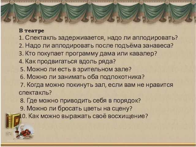 В театре 1. Спектакль задерживается, надо ли аплодировать? 2. Надо ли аплодировать