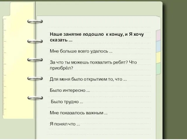 Наше занятие подошло к концу, и Я хочу сказать ... Мне больше