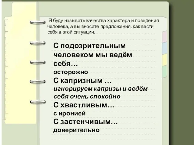 С подозрительным человеком мы ведём себя… осторожно С капризным … игнорируем капризы