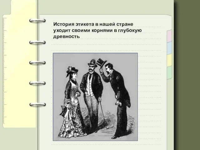 История этикета в нашей стране уходит своими корнями в глубокую древность