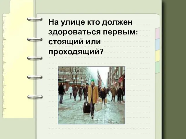 На улице кто должен здороваться первым: стоящий или проходящий?