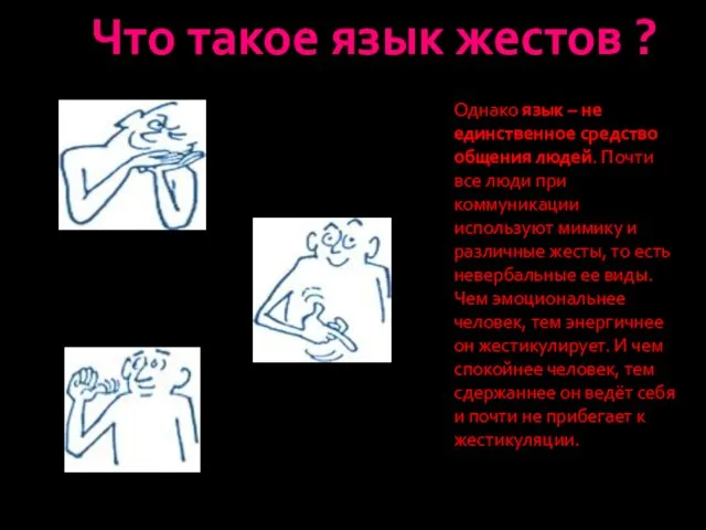 Что такое язык жестов ? Однако язык – не единственное средство общения