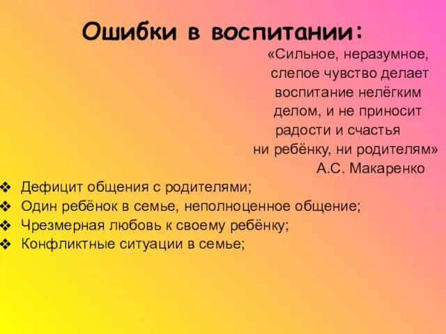 Ошибки в воспитании: «Сильное, неразумное, слепое чувство делает воспитание нелёгким делом, и