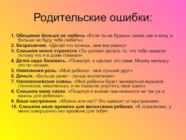 Родительские ошибки: 1. Обещание больше не любить «Если ты не будешь таким,