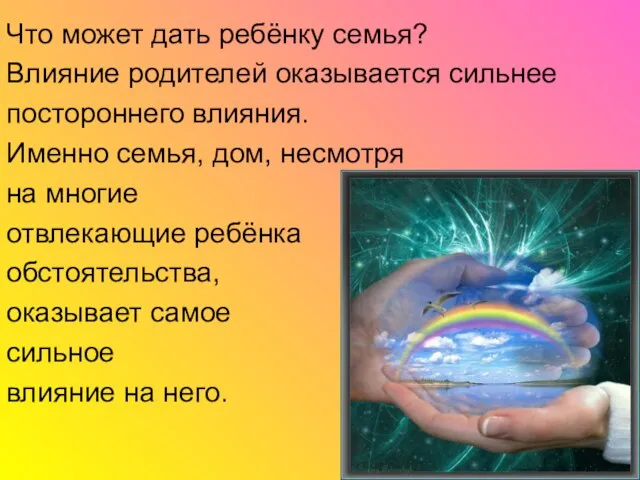 Что может дать ребёнку семья? Влияние родителей оказывается сильнее постороннего влияния. Именно