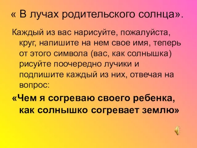 « В лучах родительского солнца». Каждый из вас нарисуйте, пожалуйста, круг, напишите