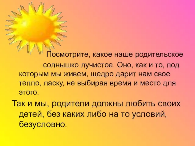 Посмотрите, какое наше родительское солнышко лучистое. Оно, как и то, под которым