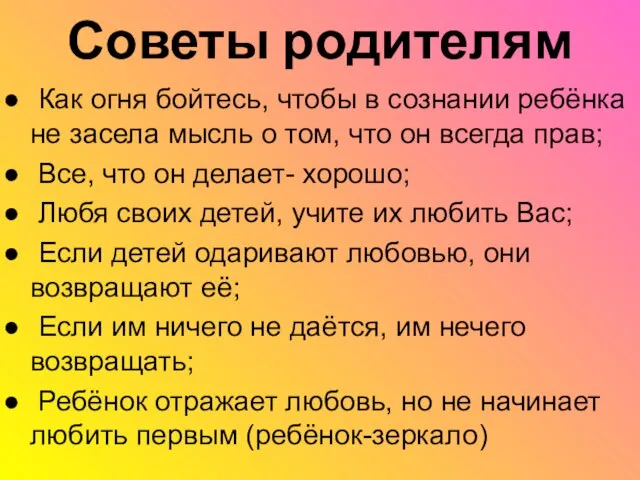 Советы родителям Как огня бойтесь, чтобы в сознании ребёнка не засела мысль