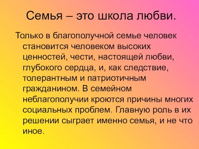 Семья – это школа любви. Только в благополучной семье человек становится человеком