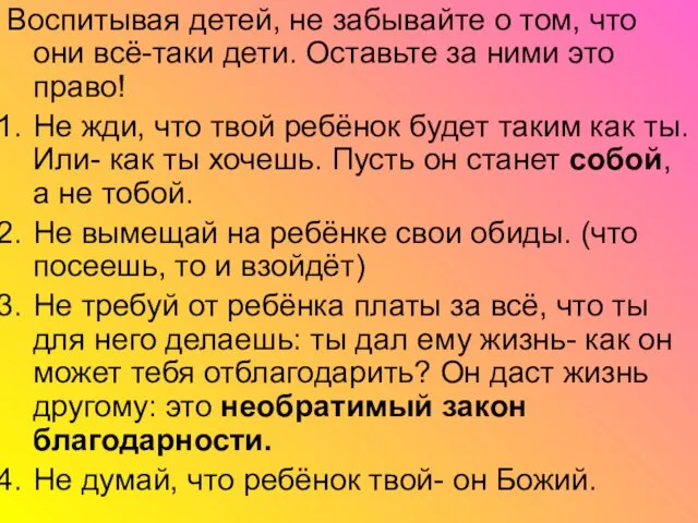 Воспитывая детей, не забывайте о том, что они всё-таки дети. Оставьте за