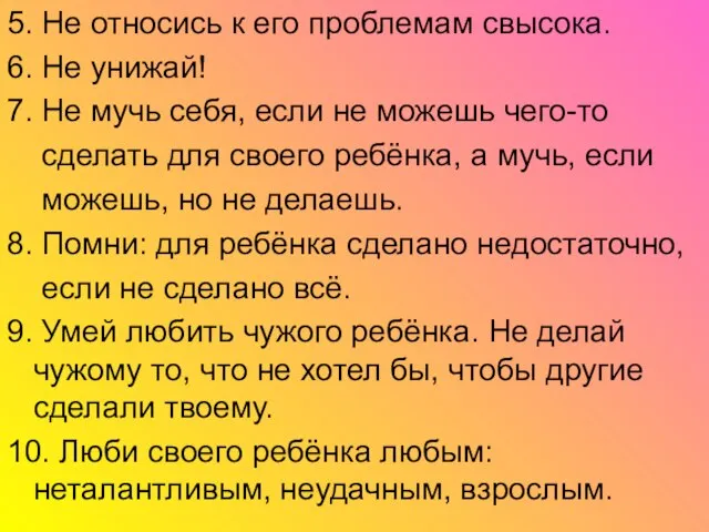 5. Не относись к его проблемам свысока. 6. Не унижай! 7. Не