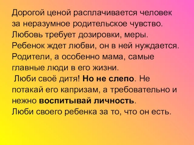 Дорогой ценой расплачивается человек за неразумное родительское чувство. Любовь требует дозировки, меры.