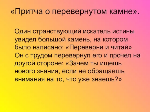 «Притча о перевернутом камне». Один странствующий искатель истины увидел большой камень, на