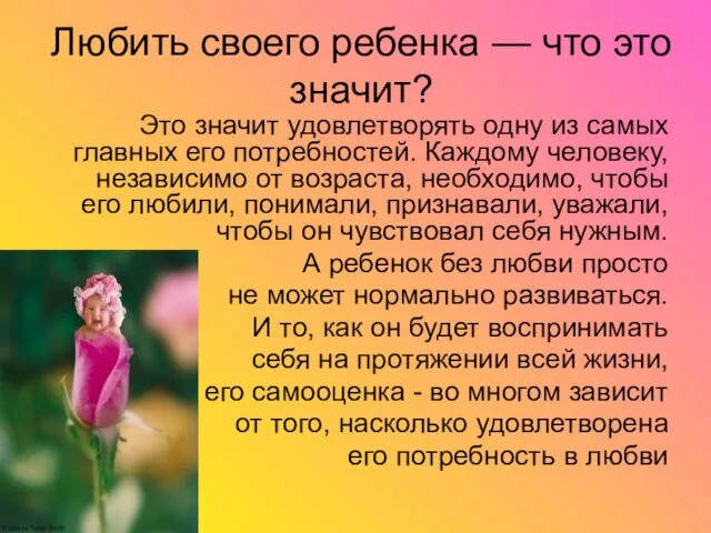 Любить своего ребенка — что это значит? Это значит удовлетворять одну из