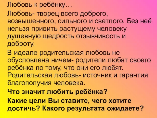 Любовь к ребёнку… Любовь- творец всего доброго, возвышенного, сильного и светлого. Без