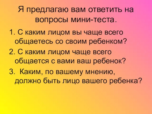 Я предлагаю вам ответить на вопросы мини-теста. 1. С каким лицом вы