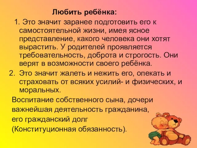 Любить ребёнка: 1. Это значит заранее подготовить его к самостоятельной жизни, имея