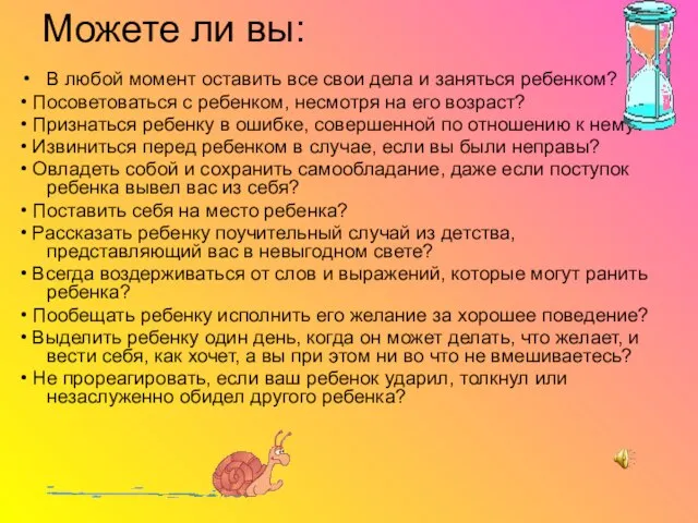 В любой момент оставить все свои дела и заняться ребенком? • Посоветоваться