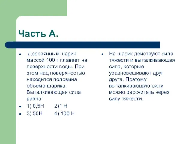 Часть А. Деревянный шарик массой 100 г плавает на поверхности воды. При