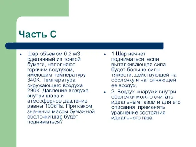 Часть С Шар объемом 0,2 м3, сделанный из тонкой бумаги, наполняют горячим