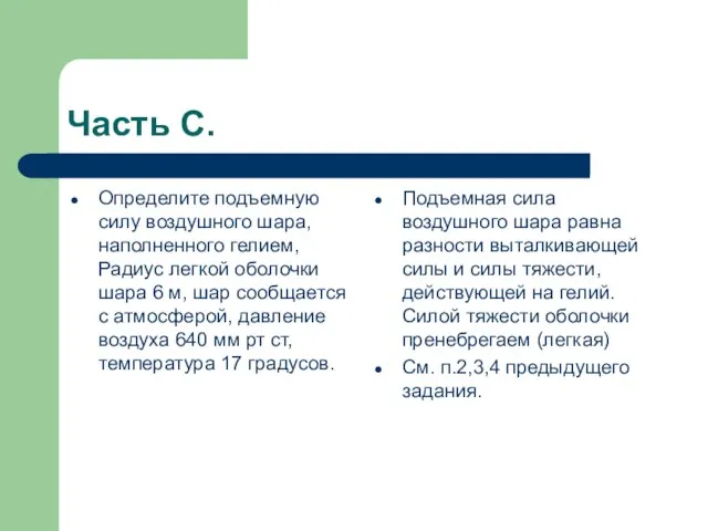 Часть С. Определите подъемную силу воздушного шара, наполненного гелием, Радиус легкой оболочки