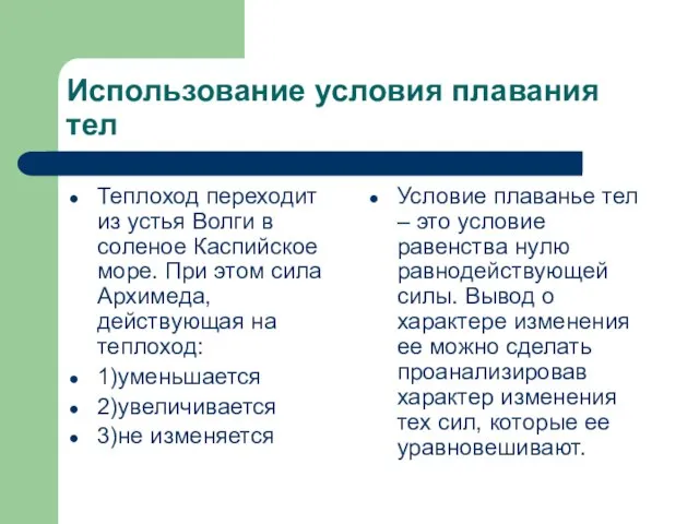 Использование условия плавания тел Теплоход переходит из устья Волги в соленое Каспийское