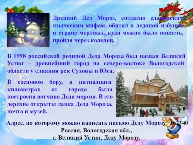 В 1998 российской родиной Деда Мороза был назван Великий Устюг – древнейший