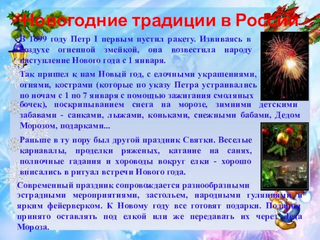 Новогодние традиции в России Раньше в ту пору был другой праздник Святки.