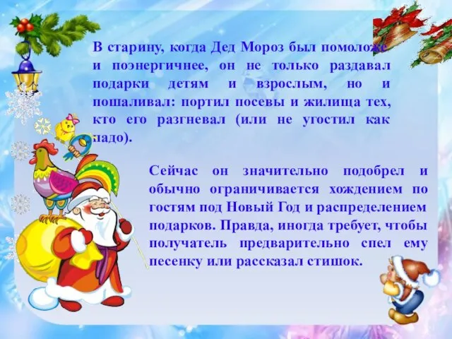 В старину, когда Дед Мороз был помоложе и поэнергичнее, он не только