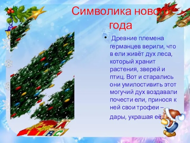 Символика нового года Древние племена германцев верили, что в ели живёт дух