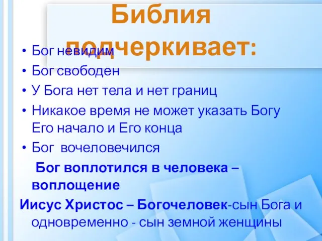 Библия подчеркивает: Бог невидим Бог свободен У Бога нет тела и нет