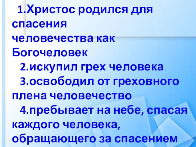 1.Христос родился для спасения человечества как Богочеловек 2.искупил грех человека 3.освободил от