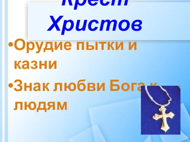 Крест Христов Орудие пытки и казни Знак любви Бога к людям