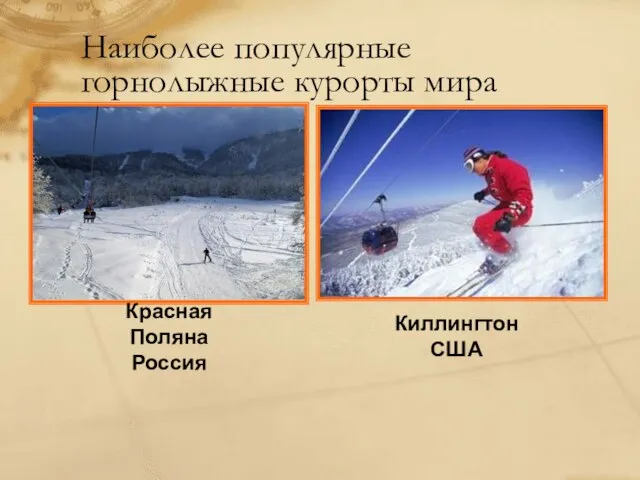 Наиболее популярные горнолыжные курорты мира Киллингтон США Красная Поляна Россия