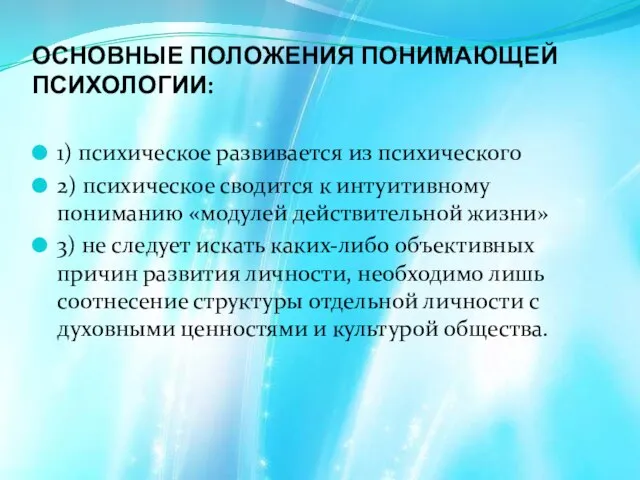 Основные положения понимающей психологии: 1) психическое развивается из психического 2) психическое сводится