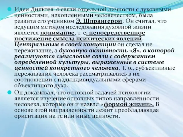 Идеи Дильтея о связи отдельной личности с духовными ценностями, накопленными человечеством, была