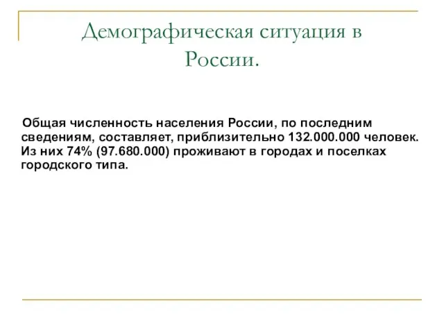 Демографическая ситуация в России. Общая численность населения России, по последним сведениям, составляет,