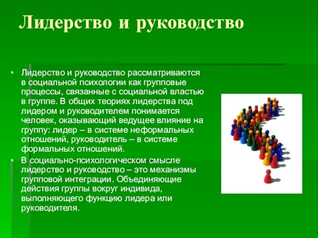 Лидерство и руководство Лидерство и руководство рассматриваются в социальной психологии как групповые