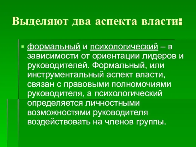 Выделяют два аспекта власти: формальный и психологический – в зависимости от ориентации