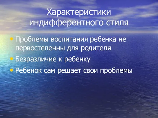 Характеристики индифферентного стиля Проблемы воспитания ребенка не первостепенны для родителя Безразличие к