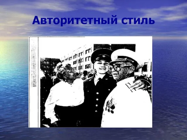 Авторитетный стиль