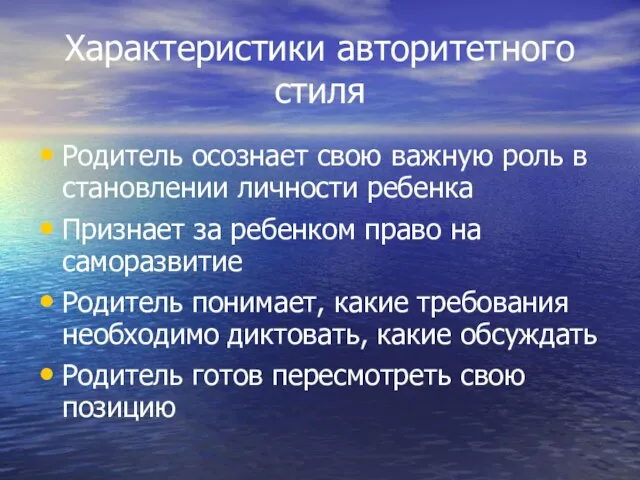 Характеристики авторитетного стиля Родитель осознает свою важную роль в становлении личности ребенка