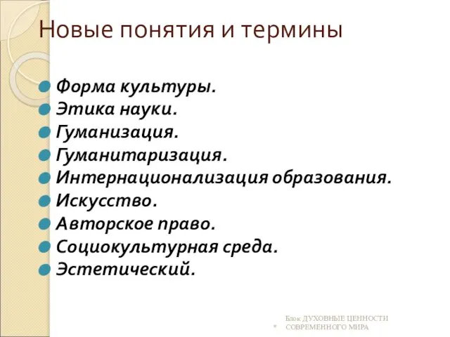 Новые понятия и термины Форма культуры. Этика науки. Гуманизация. Гуманитаризация. Интернационализация образования.