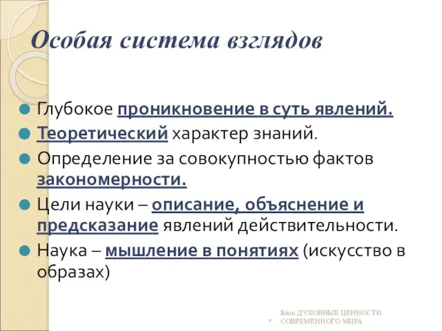 Особая система взглядов Глубокое проникновение в суть явлений. Теоретический характер знаний. Определение