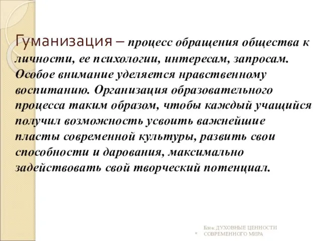 Гуманизация – процесс обращения общества к личности, ее психологии, интересам, запросам. Особое