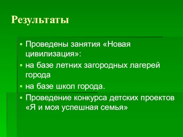 Результаты Проведены занятия «Новая цивилизация»: на базе летних загородных лагерей города на