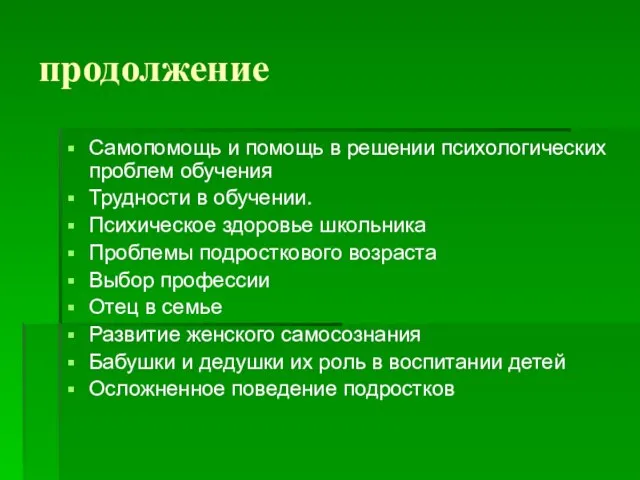 продолжение Самопомощь и помощь в решении психологических проблем обучения Трудности в обучении.