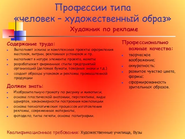 Профессии типа «человек – художественный образ» Художник по рекламе Содержание труда: Выполняет