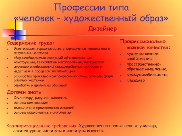 Профессии типа «человек – художественный образ» Дизайнер Содержание труда: Эстетизация, гармонизация, упорядочение